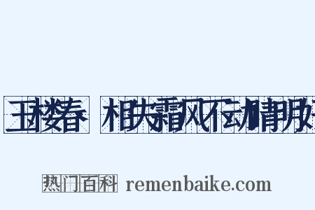 玉楼春·相失霜风不动睛明好是什么意思的图片